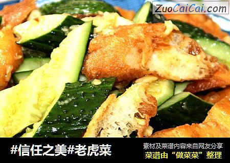老虎菜