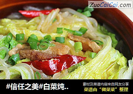 白菜炖粉条