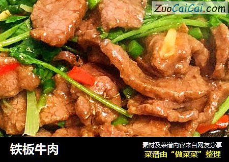 铁板牛肉