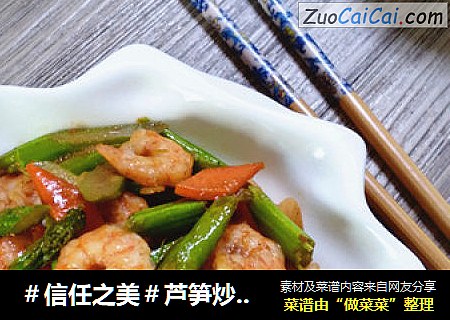 芦笋炒虾仁