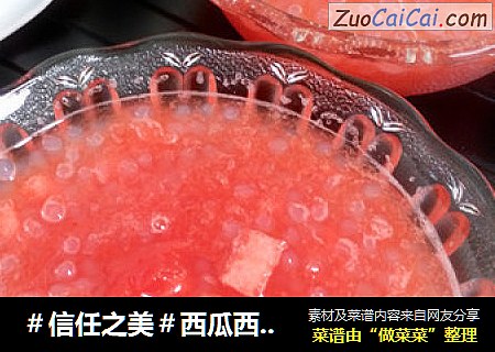 西瓜西米露