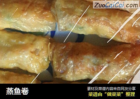 蒸鱼卷