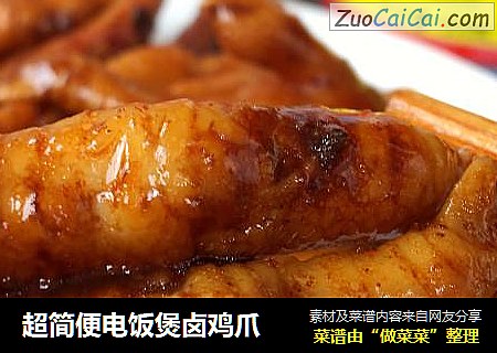 超简便电饭煲卤鸡爪