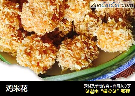 鸡米花