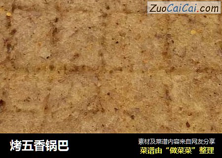 烤五香锅巴