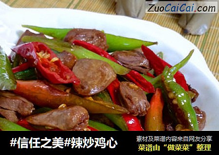 辣炒鸡心