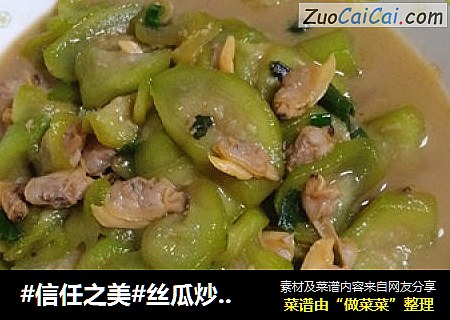 丝瓜炒蛤蜊肉