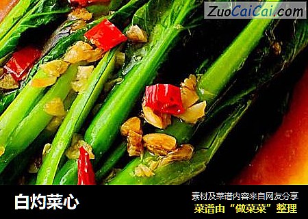 白灼菜心