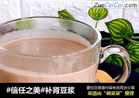 补肾豆浆