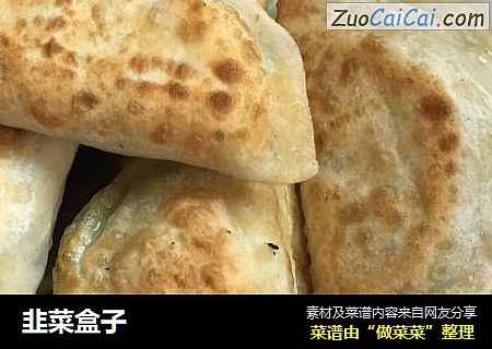 韭菜盒子