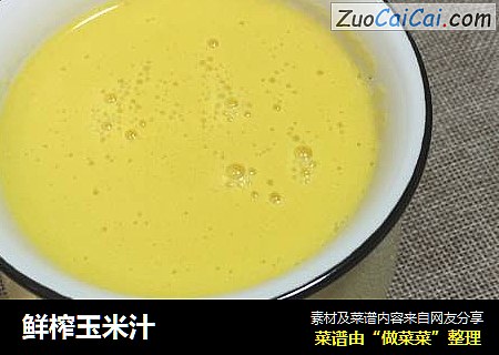 鲜榨玉米汁