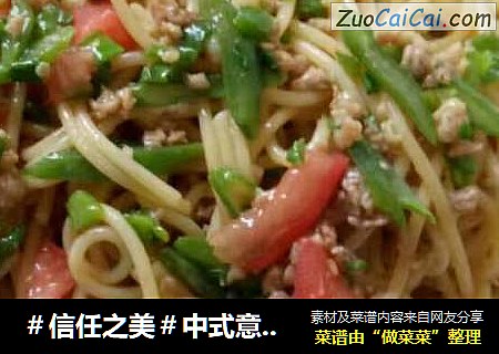 中式意大利面