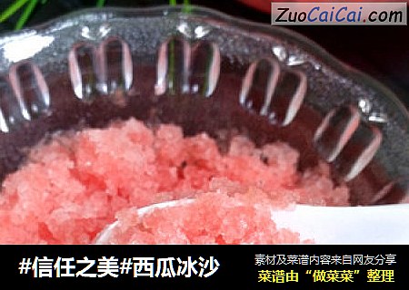 西瓜冰沙