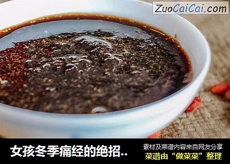 女孩冬季痛经的绝招：驱寒暖宫的怀姜糖膏