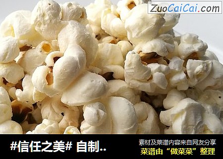 自制小零食——焦糖爆米花（平底锅版）