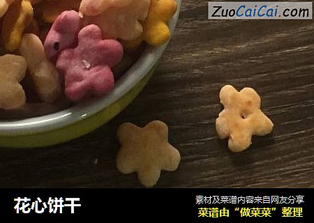 花心饼干