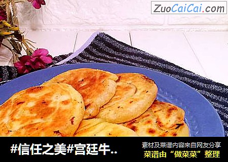 宫廷牛肉饼