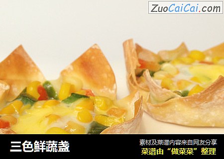 三色鲜蔬盏