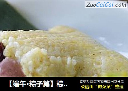【端午·粽子篇】粽香情浓：黄米粽子