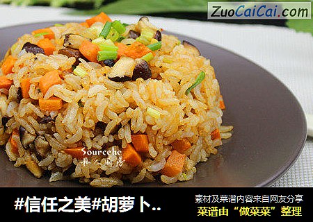 胡萝卜香菇炒饭