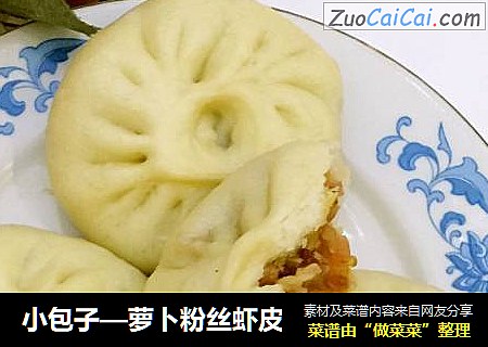 小包子—萝卜粉丝虾皮