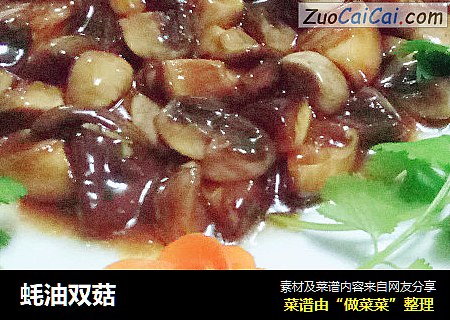 蚝油双菇