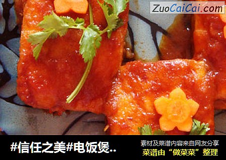 电饭煲版茄汁豆腐盒