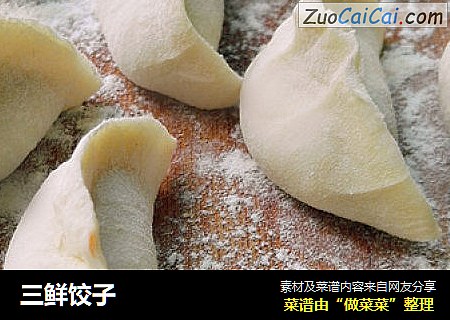 三鲜饺子