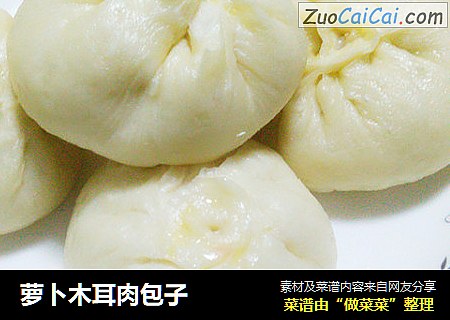 萝卜木耳肉包子