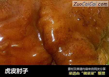 虎皮肘子