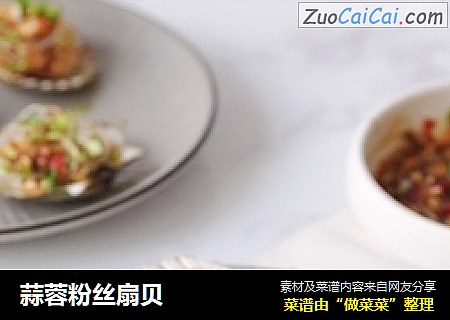 蒜蓉粉丝扇贝