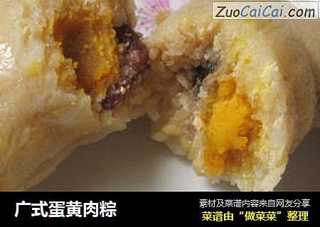 广式蛋黄肉粽