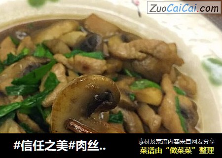  肉丝炒口蘑