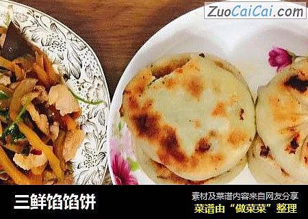 三鲜馅馅饼