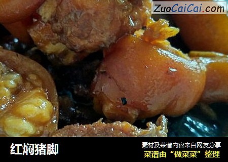 红焖猪脚