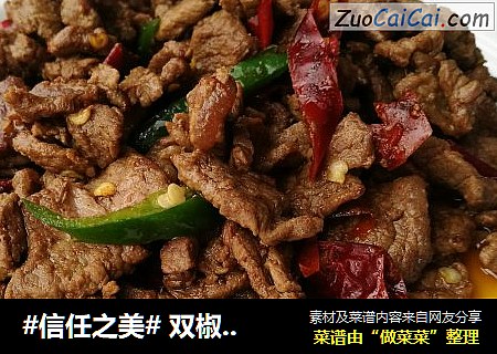  双椒香炒牛肉丝