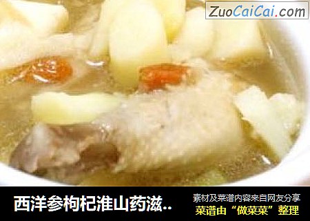 西洋参枸杞淮山药滋补土鸡汤