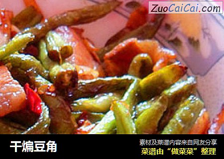 干煸豆角