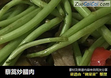 藜蒿炒腊肉