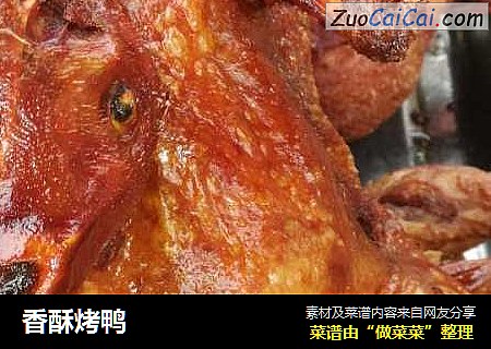香酥烤鸭