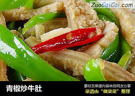 青椒炒牛肚