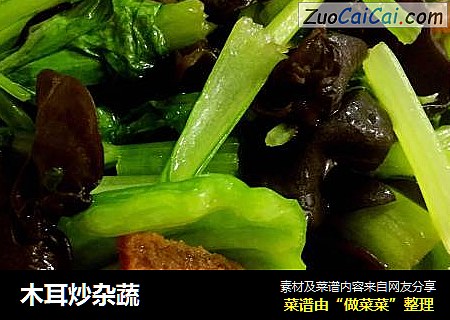 木耳炒杂蔬