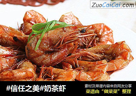 奶茶虾