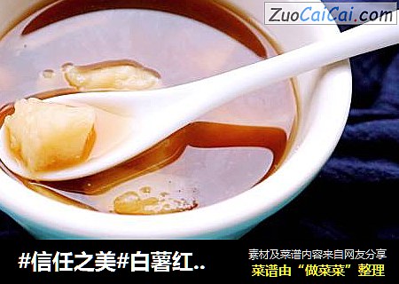 白薯红糖水