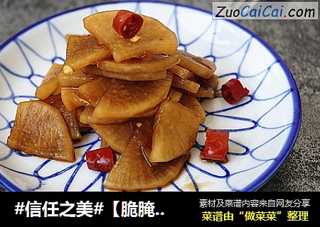 【脆腌萝卜】