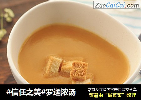 罗送浓汤