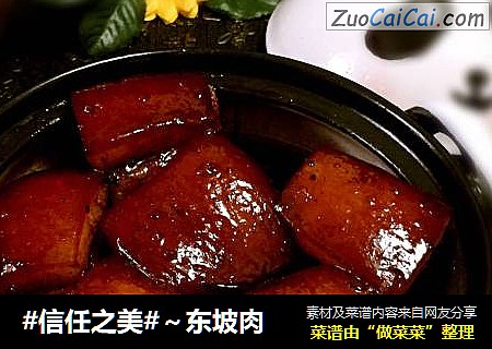 ～东坡肉