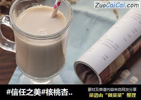 核桃杏仁露