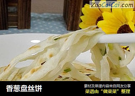 香葱盘丝饼