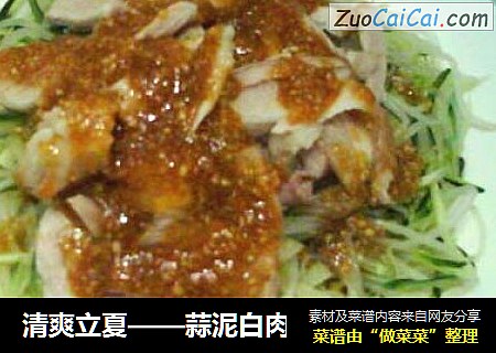 清爽立夏——蒜泥白肉